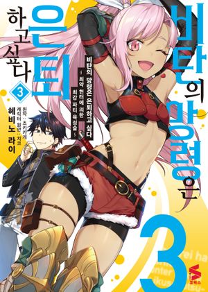 [eBook] 비탄의 망령은 은퇴하고 싶다 3