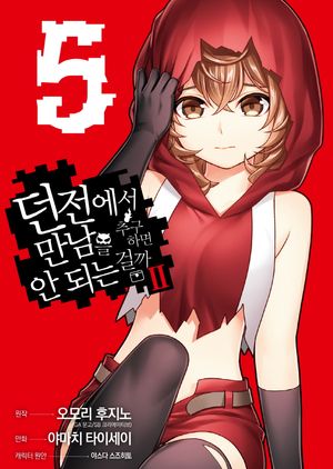 던전에서 만남을 추구하면 안 되는 걸까 2 5