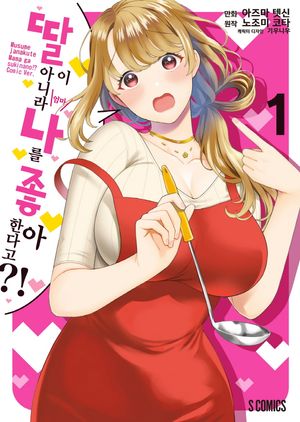 [국내도서] 딸이 아니라 나를 좋아한다고?! 1