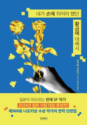 [eBook] 네가 손에 쥐어야 했던 황금에 대해서