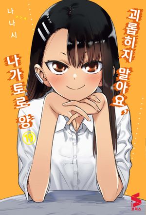 [국내도서] 괴롭히지 말아요, 나가토로 양 19