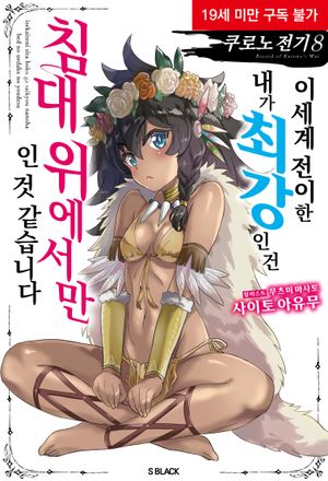 쿠로노 전기 8