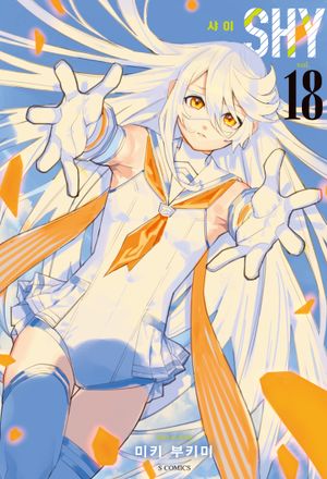 샤이(SHY) 18