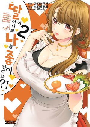 딸이 아니라 나를 좋아한다고?! 2