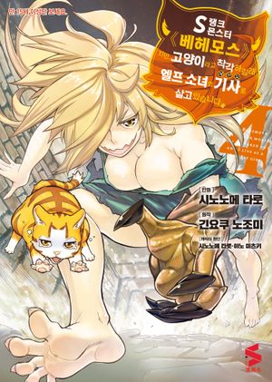 S랭크 몬스터 베헤모스지만 고양이라고 착각하길래 엘프 소녀의 기사(애완묘)로 살고 있습니다 4