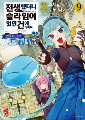 전생했더니 슬라임이었던 건에 대하여 이문 9: 마국에 사는 트리니티