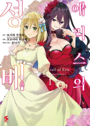 [eBook] 에리스의 성배 1