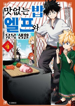 [국내도서] 맛없는 밥 엘프와 유목 생활 4