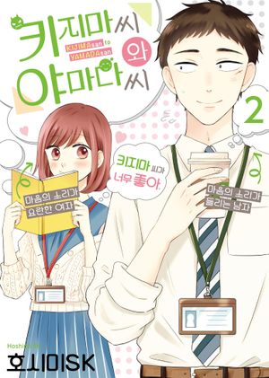 키지마 씨와 야마다 씨 2