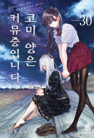 코미 양은 커뮤증입니다 30