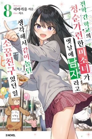 전학 간 학교의 청순가련한 미소녀가 옛날에 남자라고 생각해서 같이 놀던 소꿉친구였던 일 8