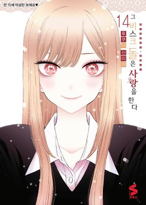 [eBook] 그 비스크 돌은 사랑을 한다 14