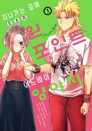 지나가는 길에 원포인트 어드바이스를 하는 양아치 3