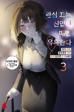 관심 끄는 신입이 매번 유혹한다 3
