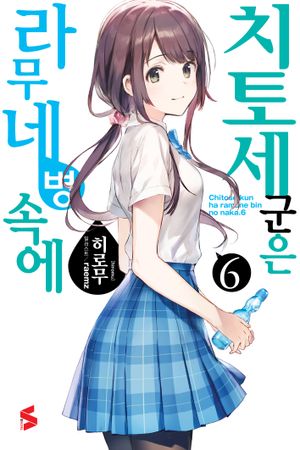 치토세 군은 라무네 병 속에 6