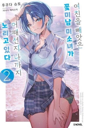 여친을 빼앗은 꽃미남 미소녀가 어째선지 나까지 노리고 있다 2