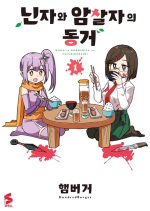 닌자와 암살자의 동거 1
