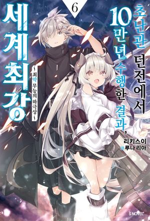 초난관 던전에서 10만 년 수행한 결과, 세계 최강 6