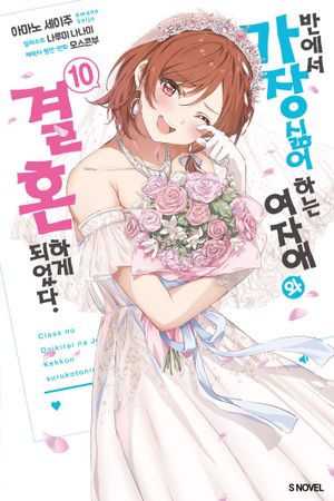 반에서 가장 싫어하는 여자애와 결혼하게 되었다 10