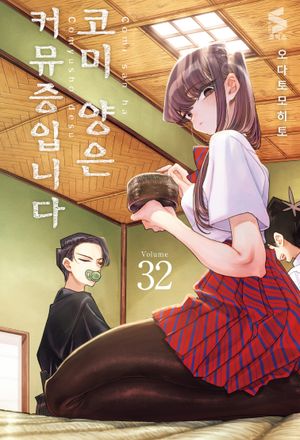 코미 양은 커뮤증입니다 32