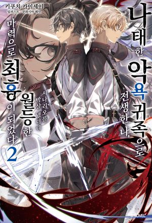 [eBook] 나태한 악욕 귀족으로 전생한 나, 시나리오를 박살 냈더니 월등한 마력으로 최흉이 되었다 2