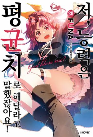 저, 능력은 평균치로 해달라고 말했잖아요! 20