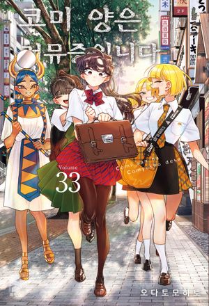 코미 양은 커뮤증입니다 33