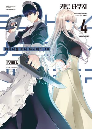 [eBook] 메카니컬 버디 유니버스 1.0 4