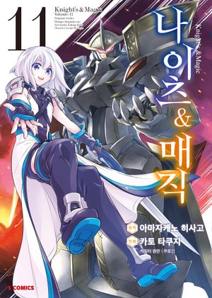 [eBook] 나이츠&매직 11