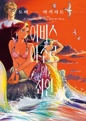 어비스 아주르의 죄인 3(완결)