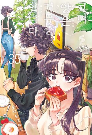 [국내도서] 코미 양은 커뮤증입니다 35