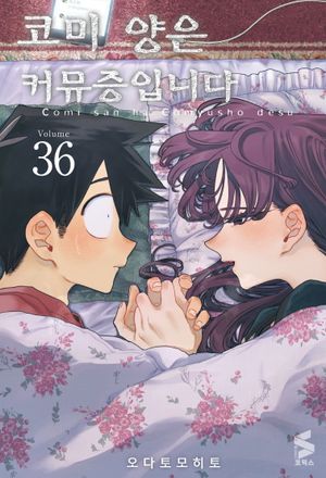 코미 양은 커뮤증입니다 36