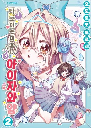 다 보이는데요! 아이자와 양 2