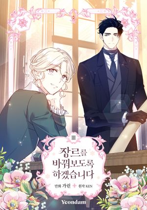 [국내도서] 장르를 바꿔보도록 하겠습니다 3