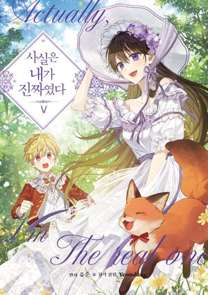 [국내도서] 사실은 내가 진짜였다 5