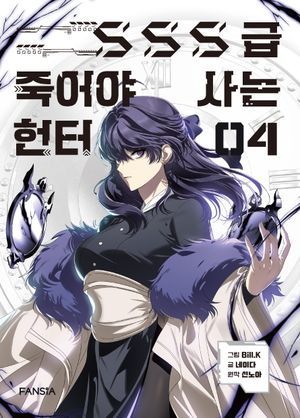 [국내도서] SSS급 죽어야 사는 헌터 4