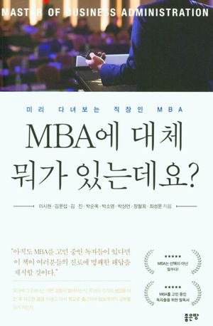 [국내도서] MBA에 대체 뭐가 있는데요?