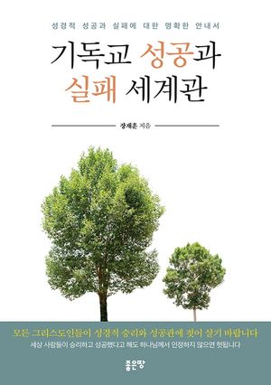 [eBook] 기독교 성공과 실패 세계관