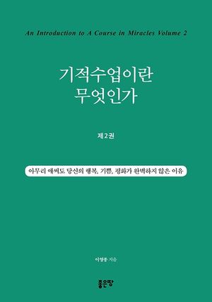 [eBook] 기적수업이란 무엇인가. 2