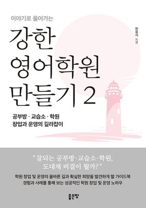 [국내도서] 강한 영어학원 만들기 2