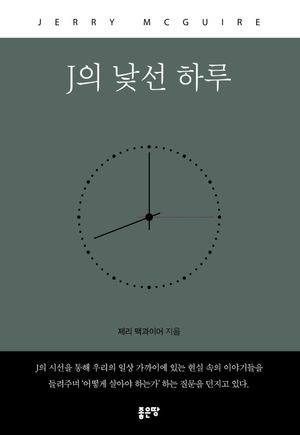 [eBook] J의 낯선 하루