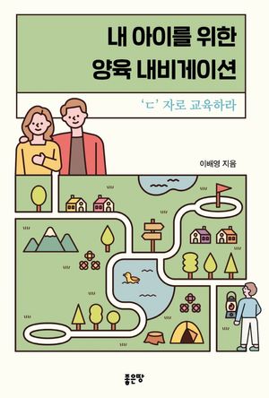 [eBook] 내 아이를 위한 양육 내비게이션