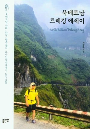 북베트남 트레킹 에세이