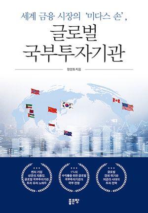 [eBook] 글로벌 국부투자기관