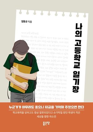 [eBook] 나의 고등학교 일기장