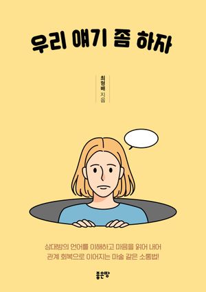 [eBook] 우리 얘기 좀 하자