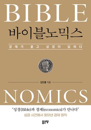 [eBook] 바이블 노믹스