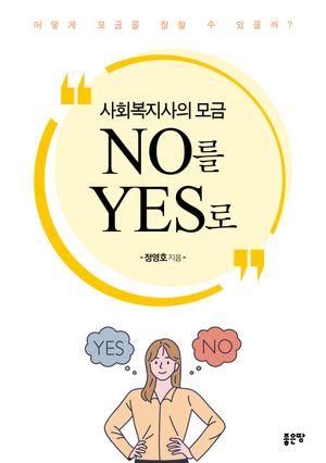 [국내도서] 사회복지사의 모금 NO를 YES로