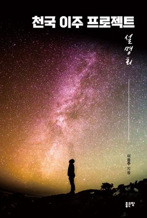 [eBook] 천국 이주 프로젝트 설명회