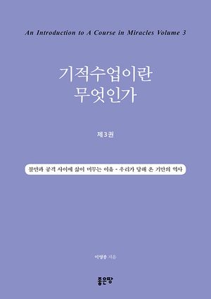 [eBook] 기적수업이란 무엇인가 3